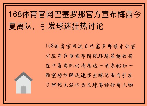 168体育官网巴塞罗那官方宣布梅西今夏离队，引发球迷狂热讨论