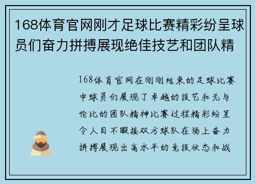 168体育官网刚才足球比赛精彩纷呈球员们奋力拼搏展现绝佳技艺和团队精神