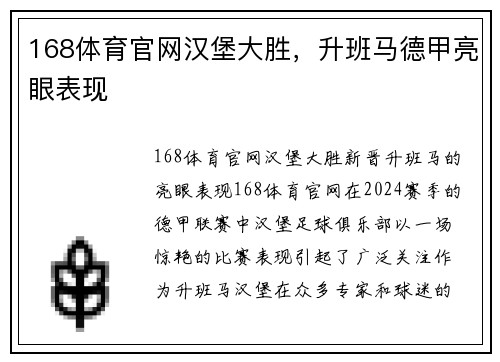 168体育官网汉堡大胜，升班马德甲亮眼表现