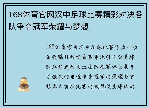 168体育官网汉中足球比赛精彩对决各队争夺冠军荣耀与梦想