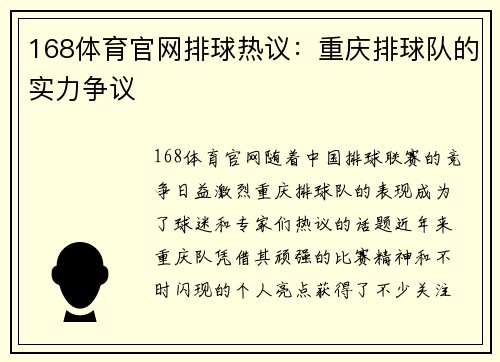168体育官网排球热议：重庆排球队的实力争议