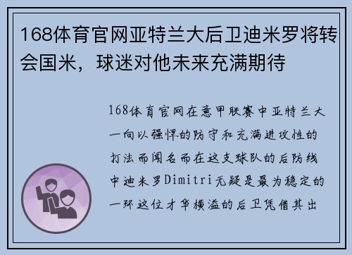 168体育官网亚特兰大后卫迪米罗将转会国米，球迷对他未来充满期待