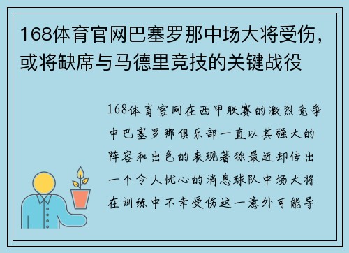 168体育官网巴塞罗那中场大将受伤，或将缺席与马德里竞技的关键战役