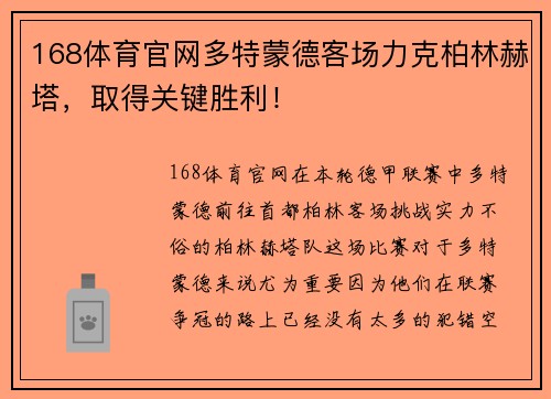 168体育官网多特蒙德客场力克柏林赫塔，取得关键胜利！