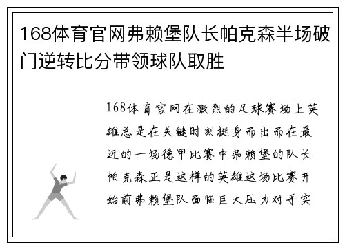 168体育官网弗赖堡队长帕克森半场破门逆转比分带领球队取胜