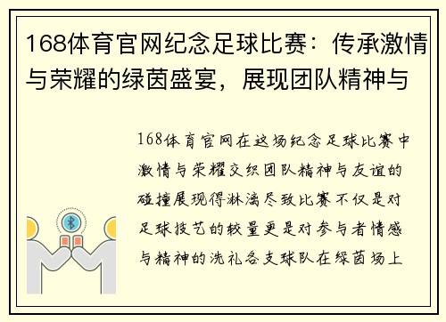 168体育官网纪念足球比赛：传承激情与荣耀的绿茵盛宴，展现团队精神与友谊的碰撞