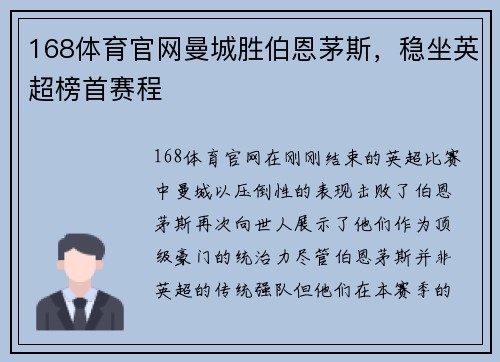 168体育官网曼城胜伯恩茅斯，稳坐英超榜首赛程
